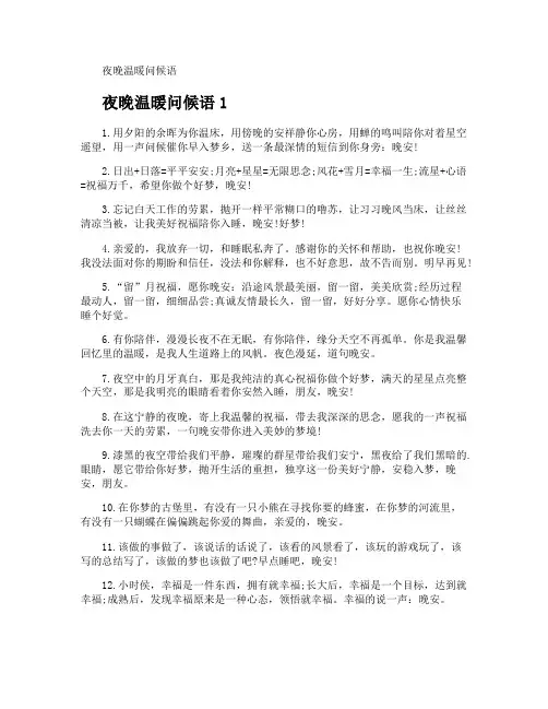 夜晚温暖问候语