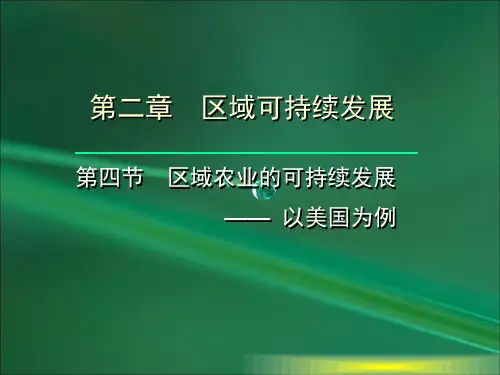 高考复习必修3湘教版2.4区域农业的可持续发展(共49张PPT)