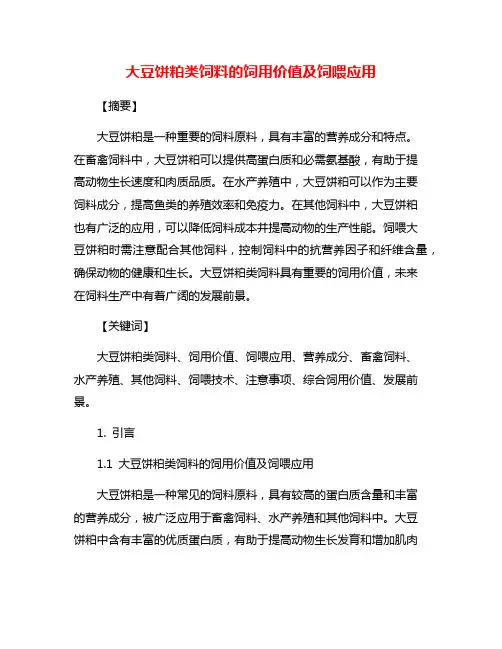 大豆饼粕类饲料的饲用价值及饲喂应用