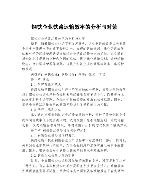 钢铁企业铁路运输效率的分析与对策