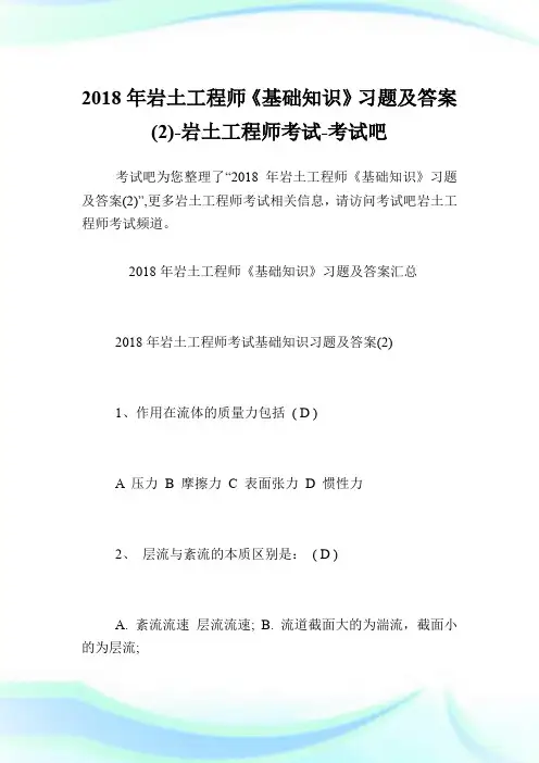 2018年岩土工程师《基础知识》习题及答案(2)-岩土工程师考试.doc