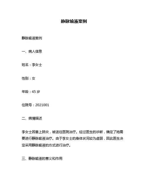 静脉输液案例