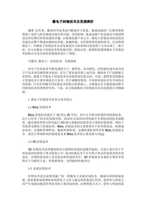 微电子封装技术及发展探析