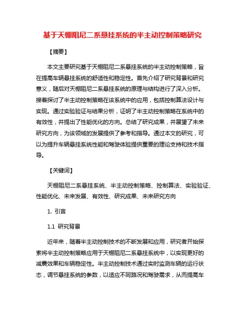 基于天棚阻尼二系悬挂系统的半主动控制策略研究