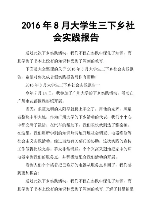 2016年8月大学生三下乡社会实践报告