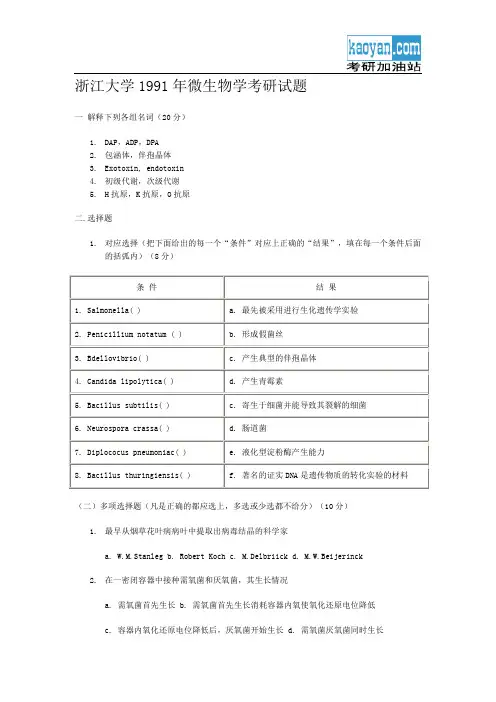 浙江大学1991年微生物学考研试题