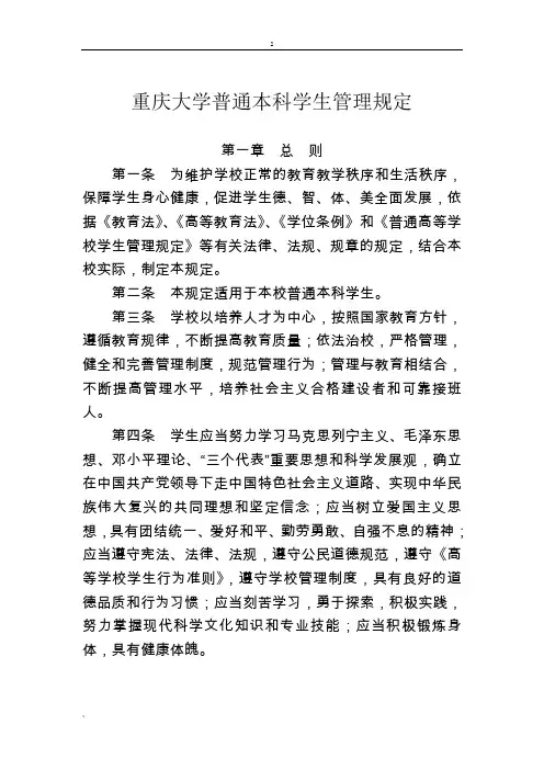 重庆大学普通本科学生管理规定