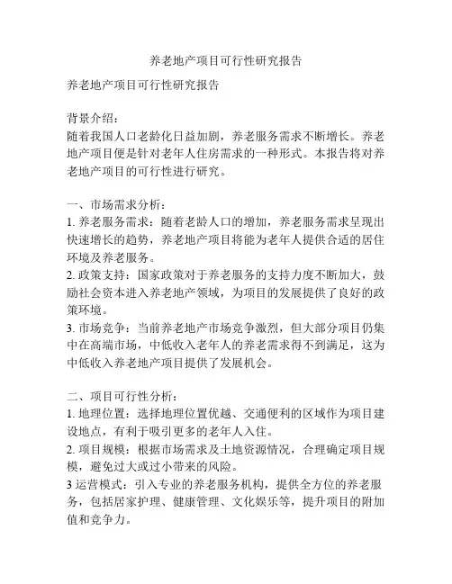养老地产项目可行性研究报告