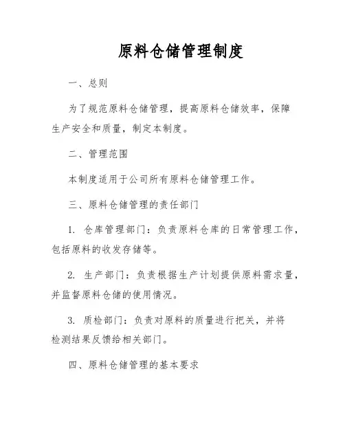 原料仓储管理制度