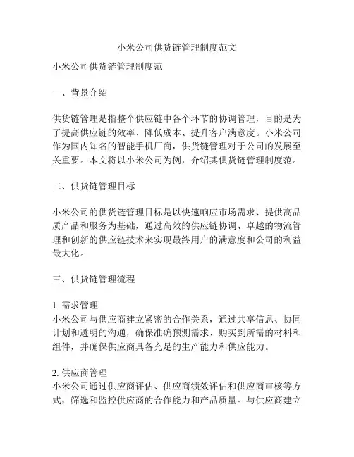 小米公司供货链管理制度范文