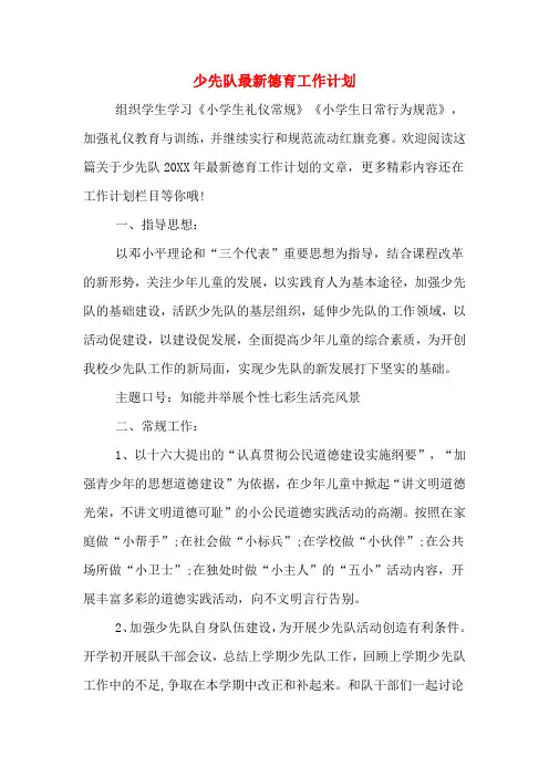 2020年少先队最新德育工作计划