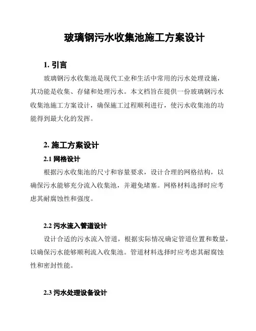 玻璃钢污水收集池施工方案设计
