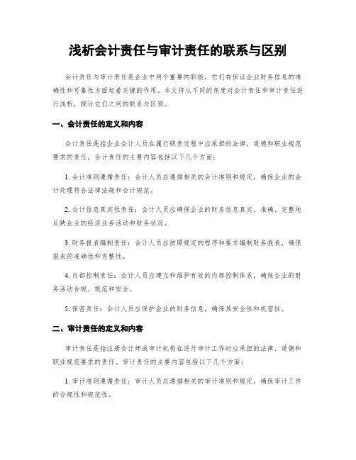 浅析会计责任与审计责任的联系与区别