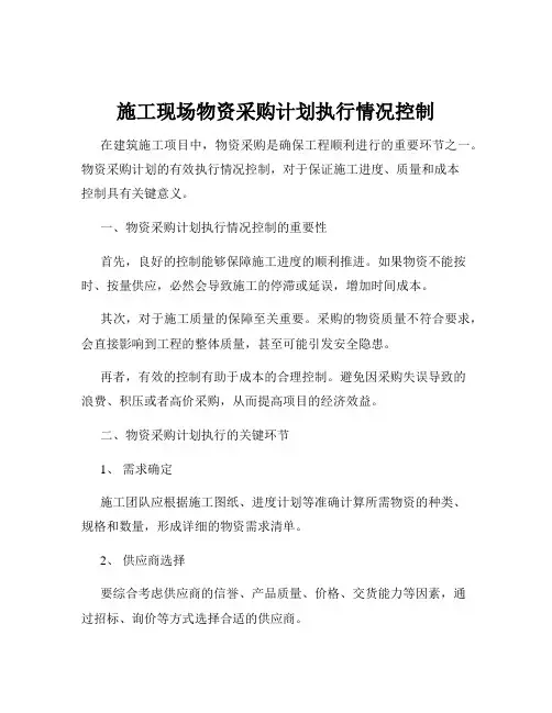 施工现场物资采购计划执行情况控制