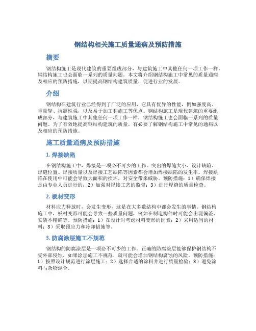 钢结构相关施工质量通病及预防措施