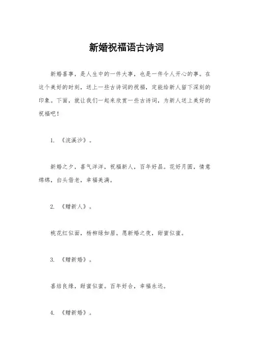 新婚祝福语古诗词