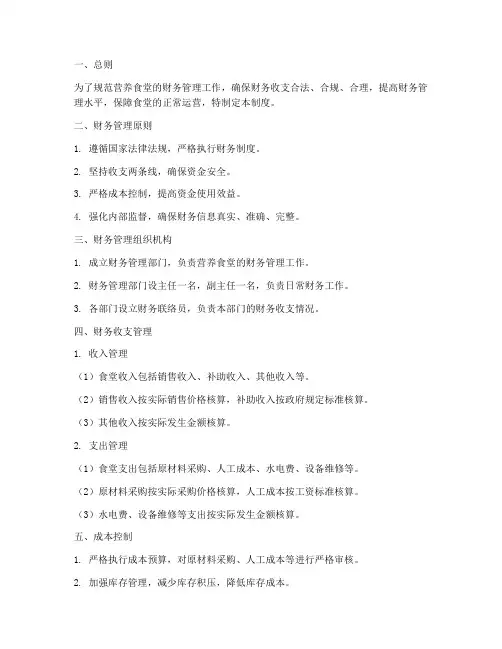 营养食堂的财务管理制度