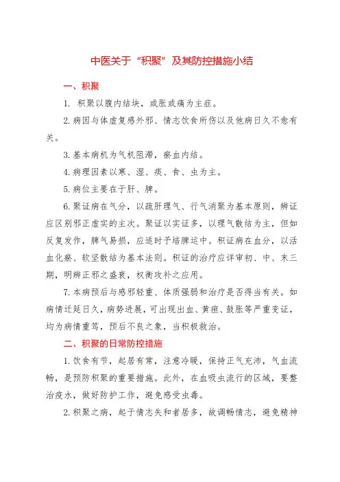 中医关于“积聚”及其防控措施小结