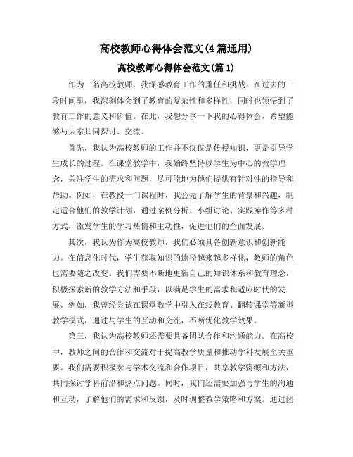 高校教师心得体会范文(4篇通用)