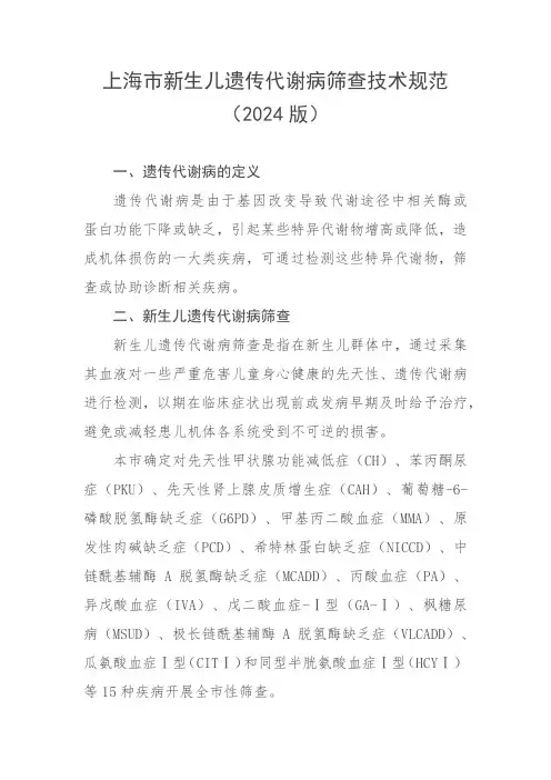 上海市新生儿遗传代谢病筛查技术规范(2024版)