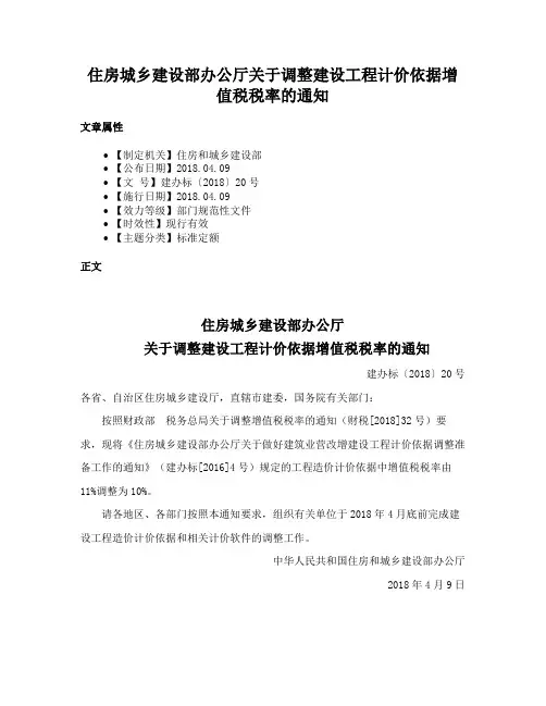 住房城乡建设部办公厅关于调整建设工程计价依据增值税税率的通知