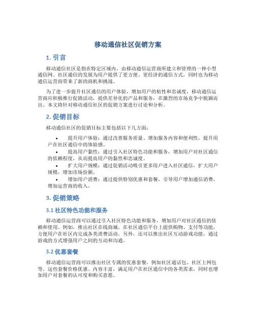 移动通信社区促销方案 (4)
