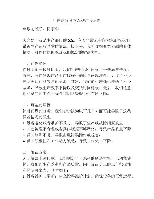 生产运行异常总结汇报材料
