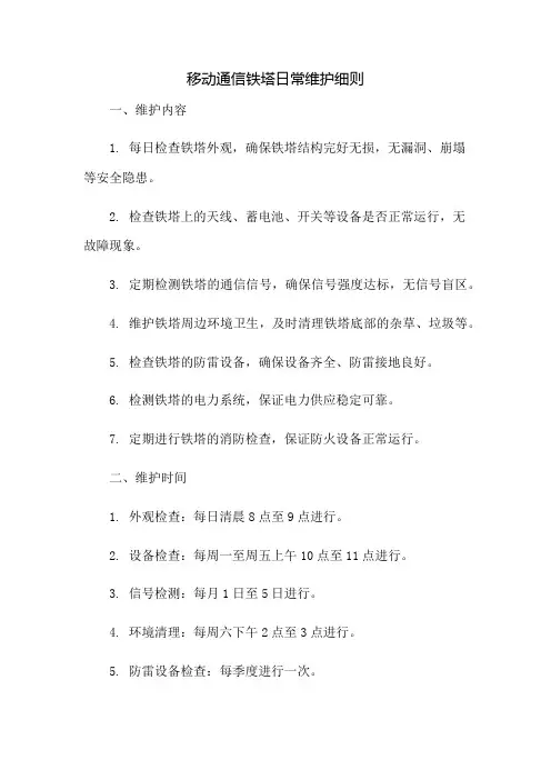 移动通信铁塔日常维护细则
