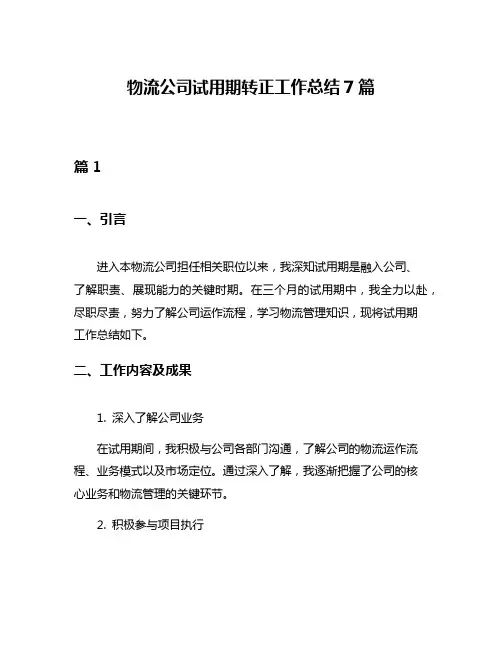 物流公司试用期转正工作总结7篇