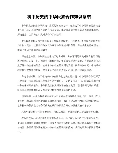 初中历史的中华民族合作知识总结