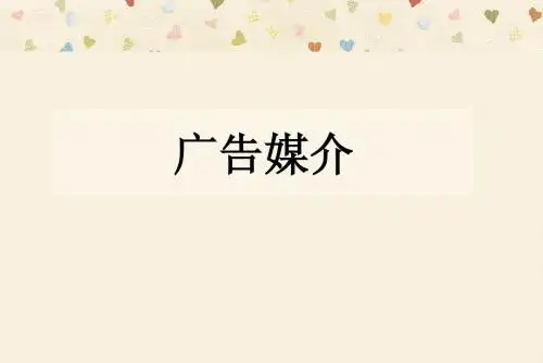 广告媒介 课件
