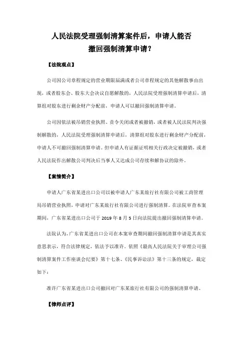 人民法院受理强制清算案件后,申请人能否撤回强制清算申请？