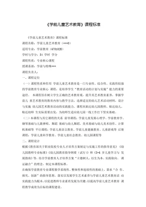 《学前儿童艺术教育》课程标准