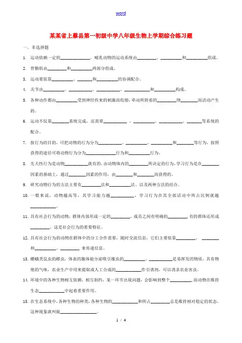 八年级生物上学期综合练习题 新人教版-新人教版初中八年级全册生物试题