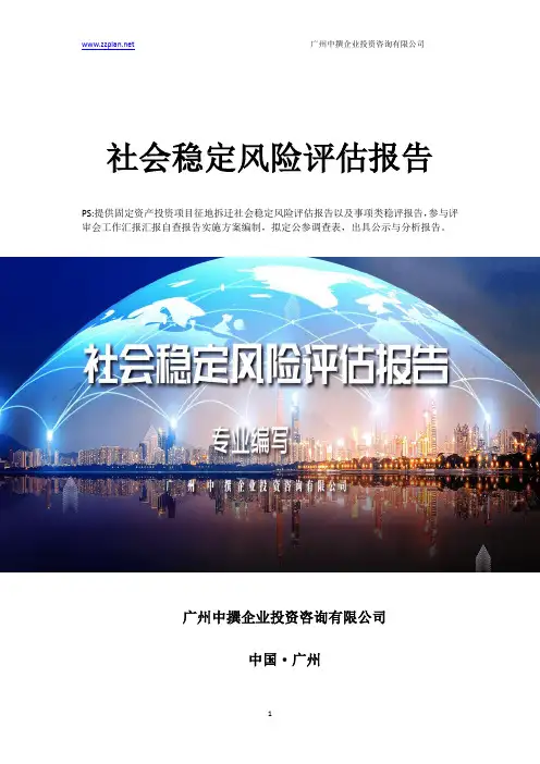 珠海社会稳定风险评估专业公司
