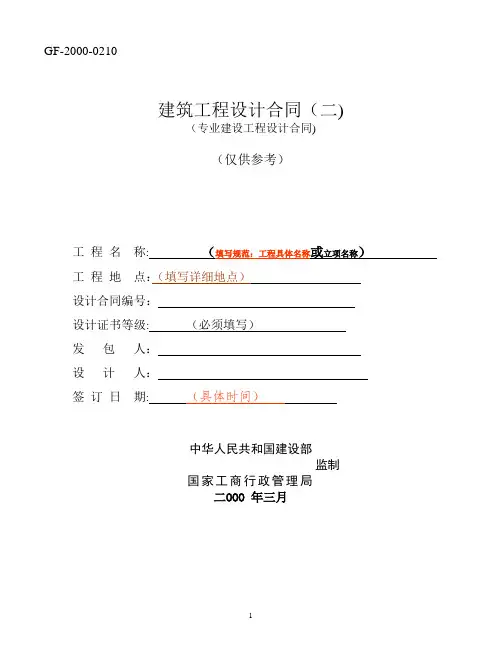 建筑工程设计合同(专业建设工程设计合同GF-2000-0210)