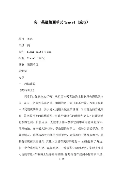 高一英语第四单元Travel (旅行)