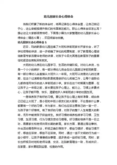 幼儿园家长会心得体会（精选6篇）