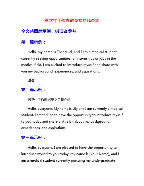 医学生工作面试英文自我介绍