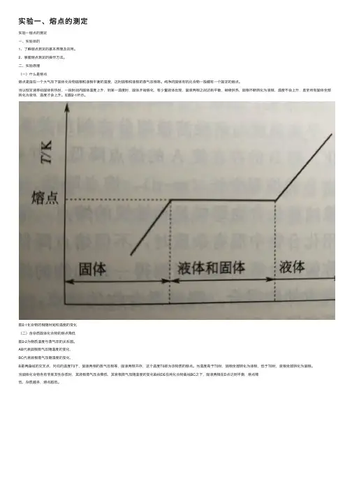 实验一、熔点的测定