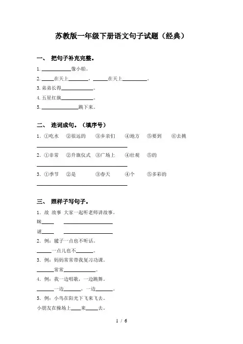 苏教版一年级下册语文句子试题(经典)