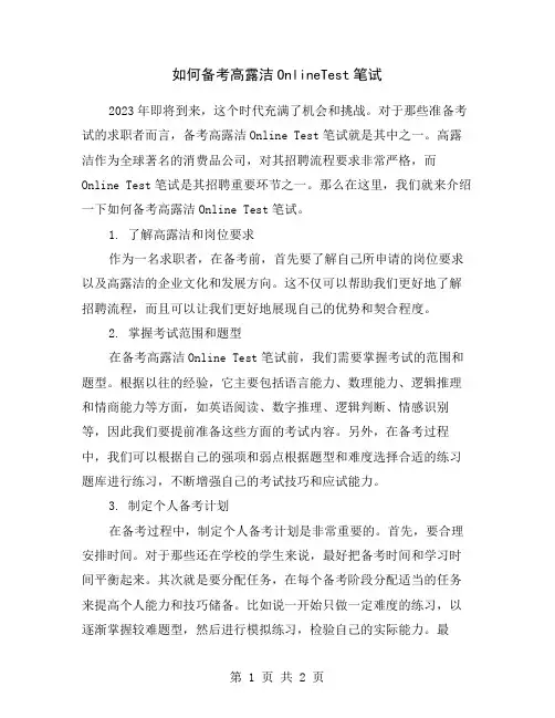 如何备考高露洁OnlineTest笔试