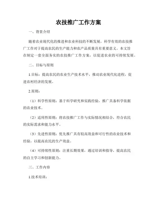 农技推广工作方案