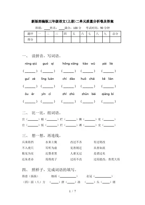 新版部编版三年级语文(上册)二单元质量分析卷及答案