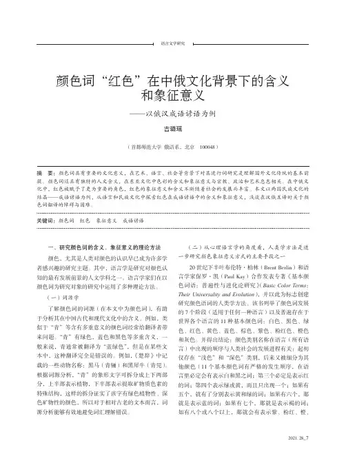颜色词“红色”在中俄文化背景下的含义和象征意义--以俄汉成语谚语为例