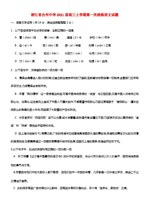 浙江省台州中学2021届高三语文上学期第一次统练试题(1)