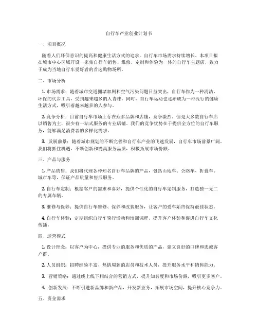 自行车产业创业计划书