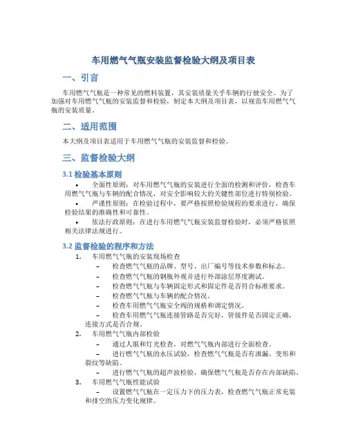 车用燃气气瓶安装监督检验大纲及项目表