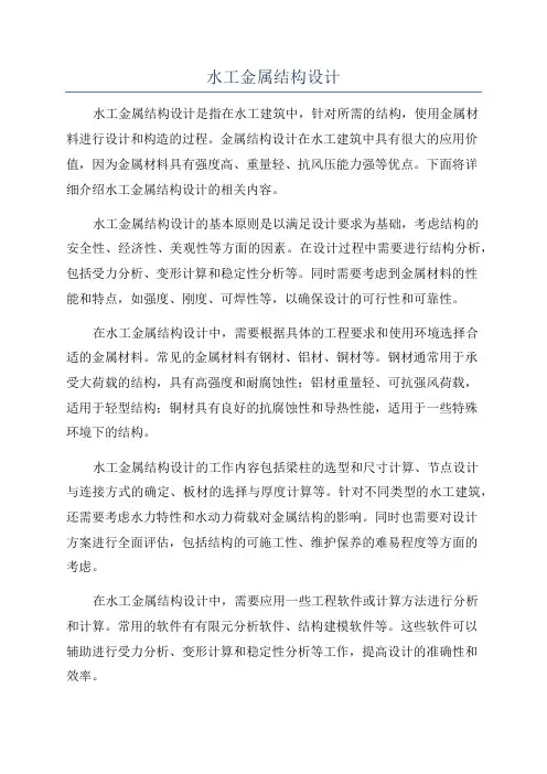 水工金属结构设计