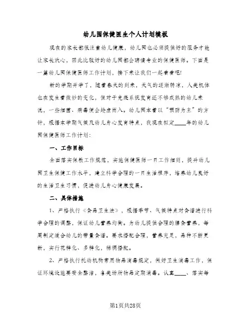 幼儿园保健医生个人计划模板(6篇)